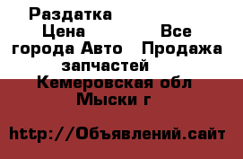 Раздатка Infiniti m35 › Цена ­ 15 000 - Все города Авто » Продажа запчастей   . Кемеровская обл.,Мыски г.